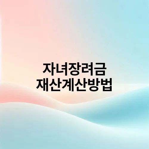 자녀장려금 재산계산방법