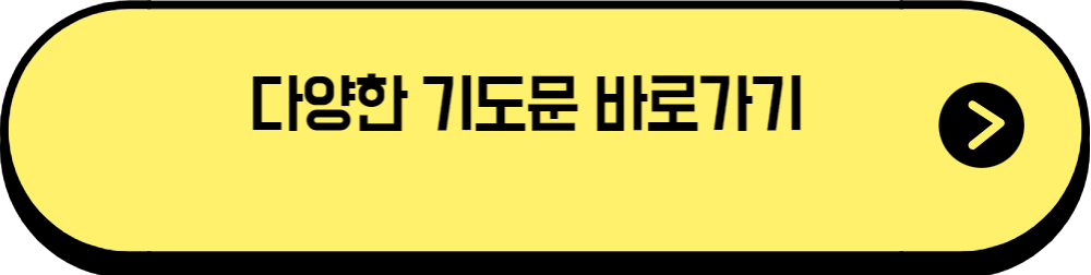 다양한 기도문 바로가기입니다.