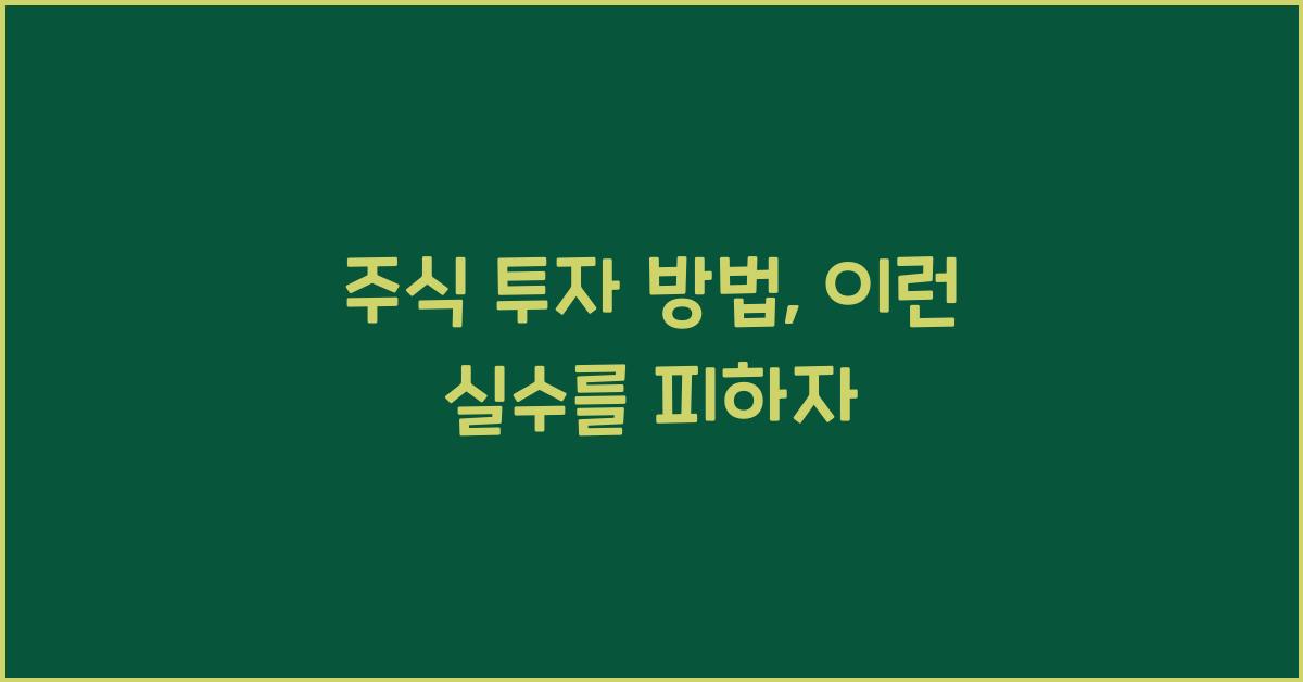 주식 투자 방법