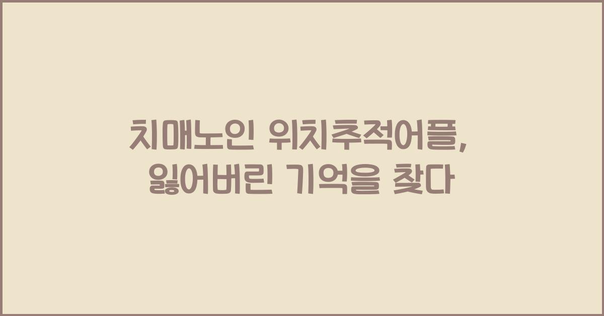 치매노인 위치추적어플