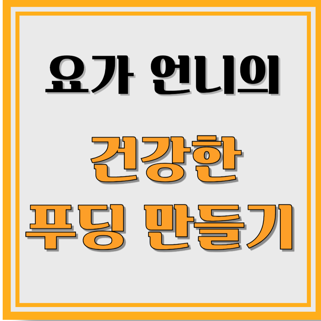 요가 언니의 건강한 푸딩 만들기