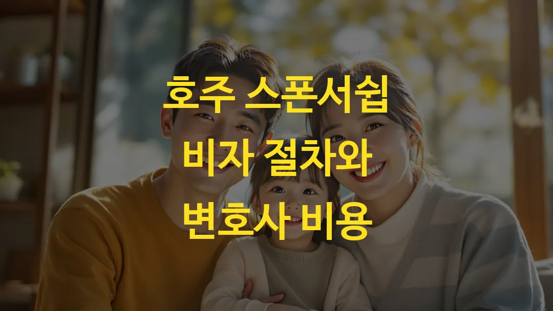 호주 스폰서쉽 비자 절차와 변호사 비용