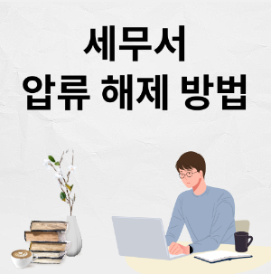 세무서 압류 해제 방법