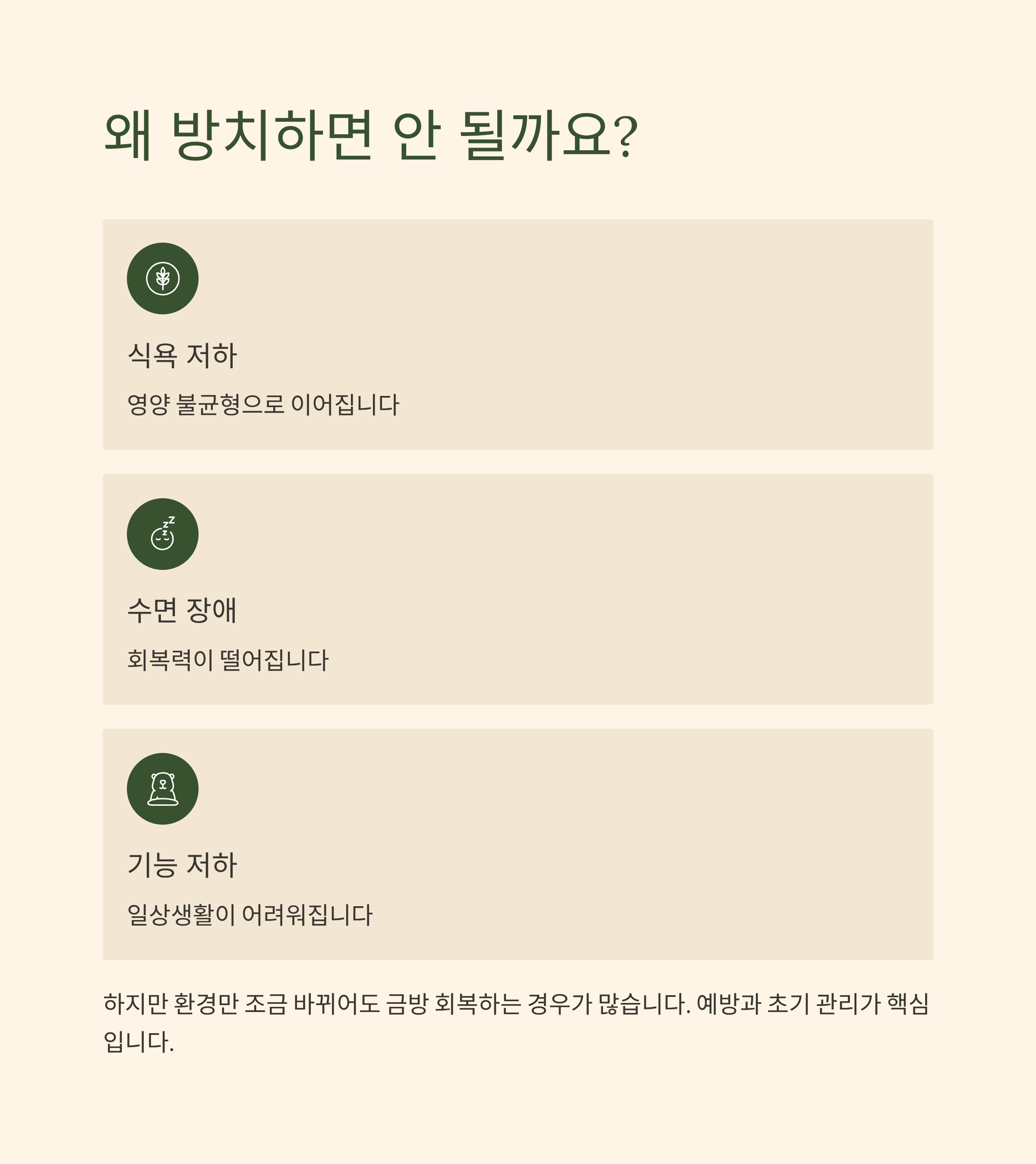 왜 방치하면 안될까?