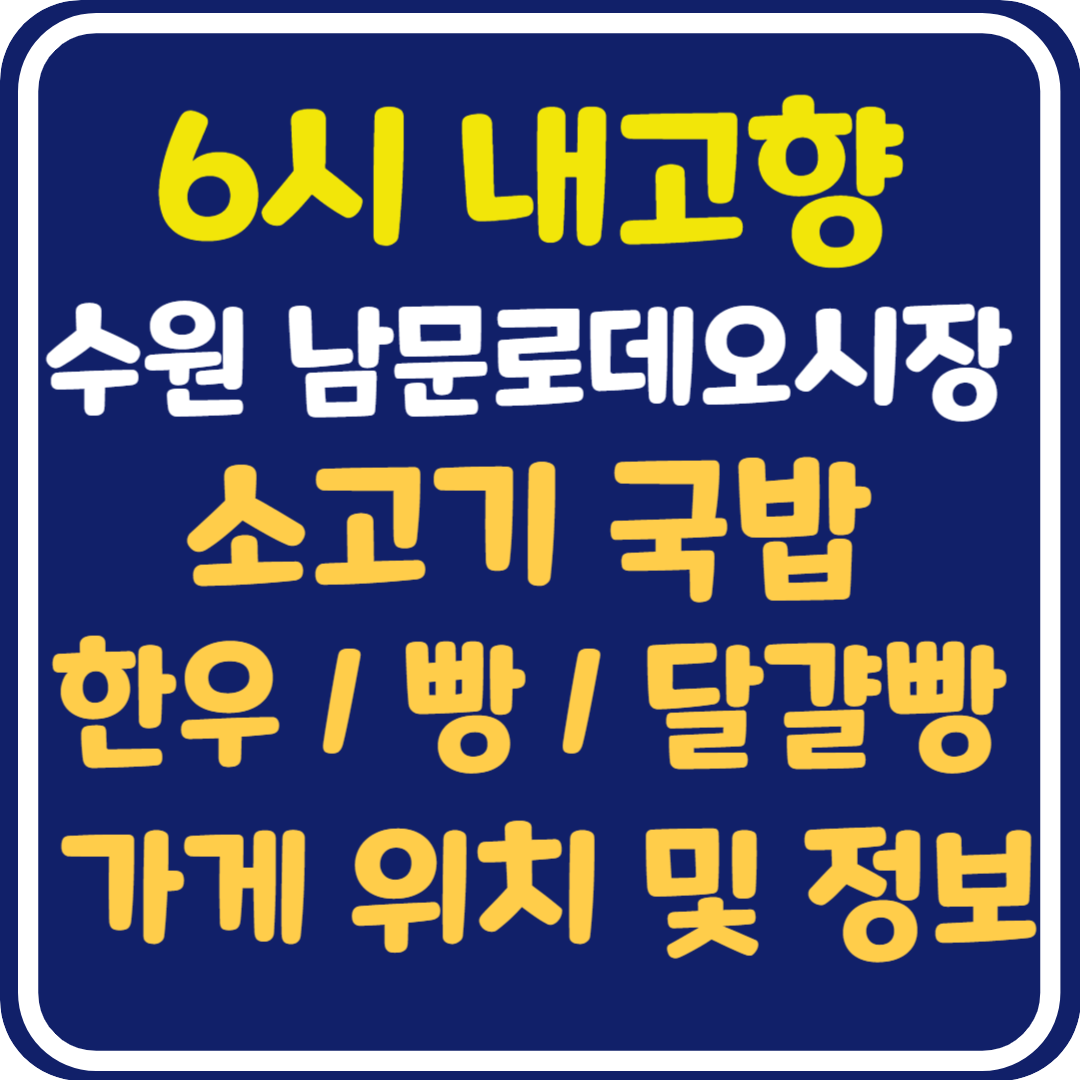 6시 내고향 수원 남문로데오시장 소고기국밥, 한우, 빵, 달걀빵 가게 위치 및 택배 주문 방법