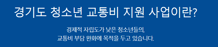 경기도 청년 교통비 지원금으로 연간 12만원 받는 방법 