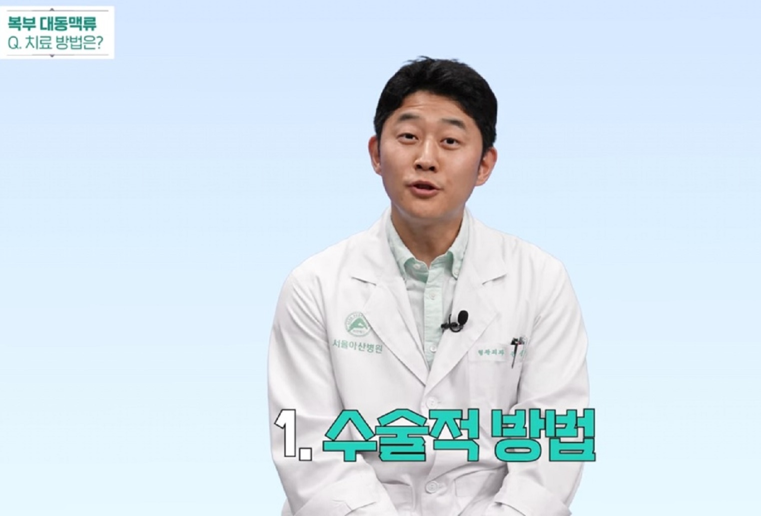 복부대동맥-강진모-교수