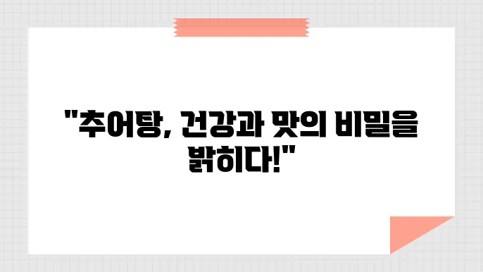 추어탕 효능, 건강을 챙기는 이유