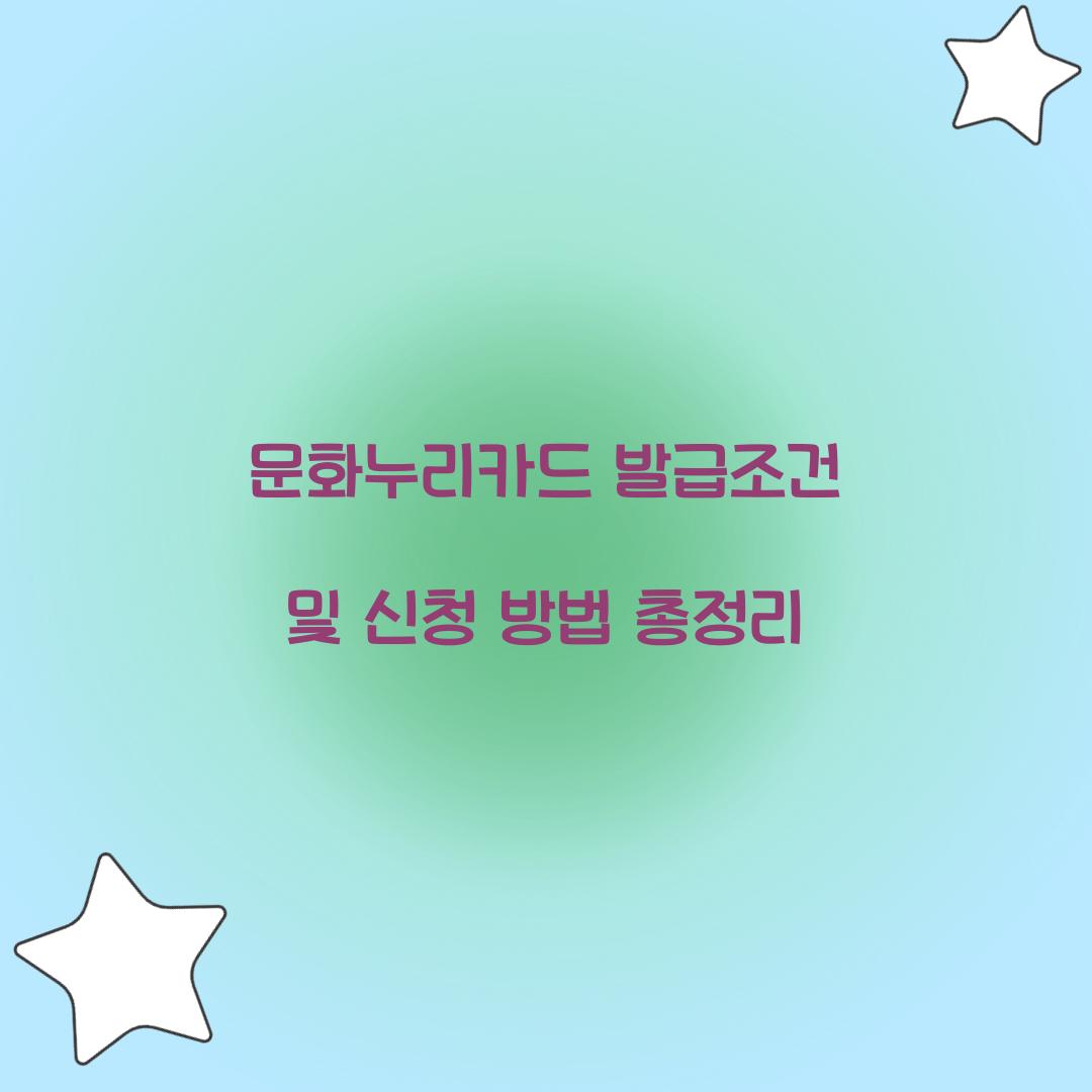 문화누리카드 발급조건