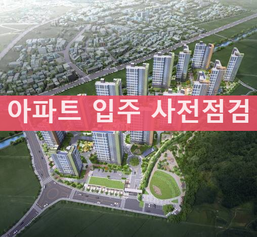 아파트 입주 사전점검