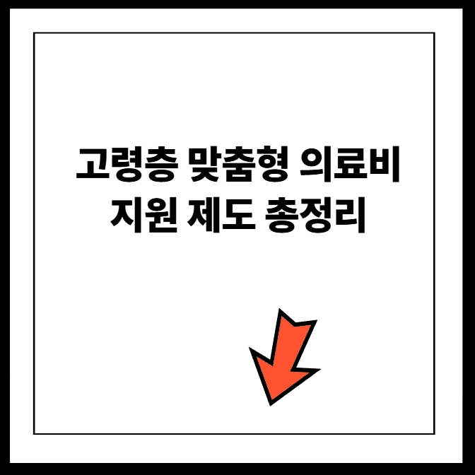 고령층 맞춤형 의료비 지원 제도 총정리