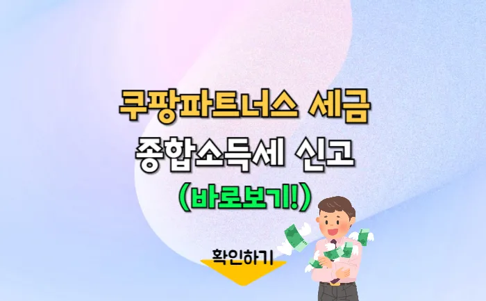 쿠팡파트너스 종합소득세