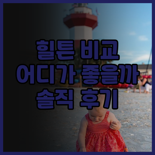 힐튼 비엔나 vs 힐튼 비엔나 워터프..