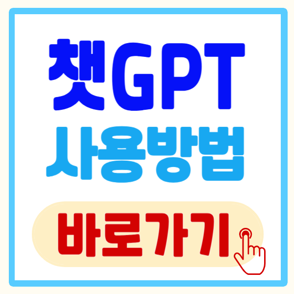 챗지피티 사용 방법 5분 만에 완전 마스터! 지금 바로 시작하세요.