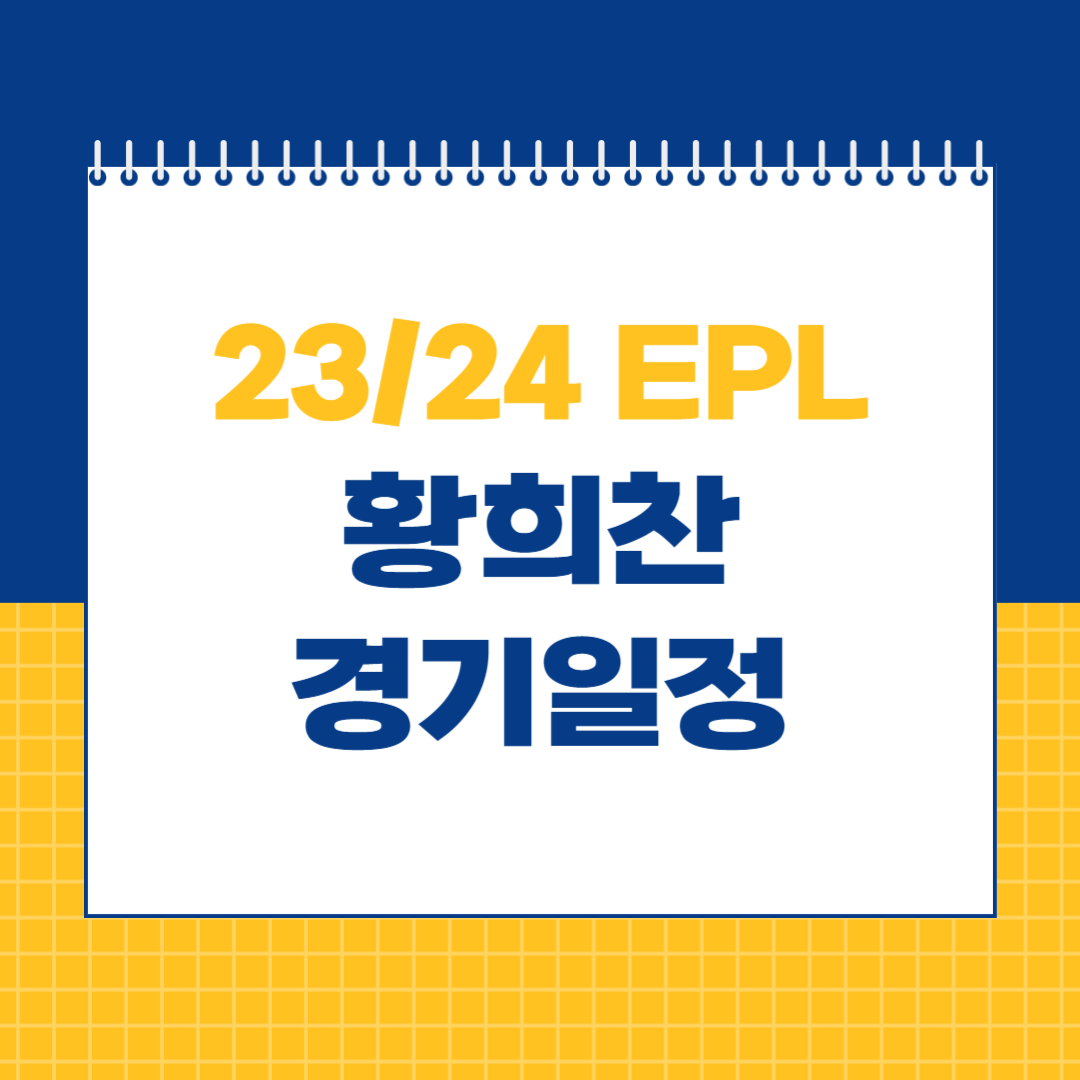 황희찬 경기일정