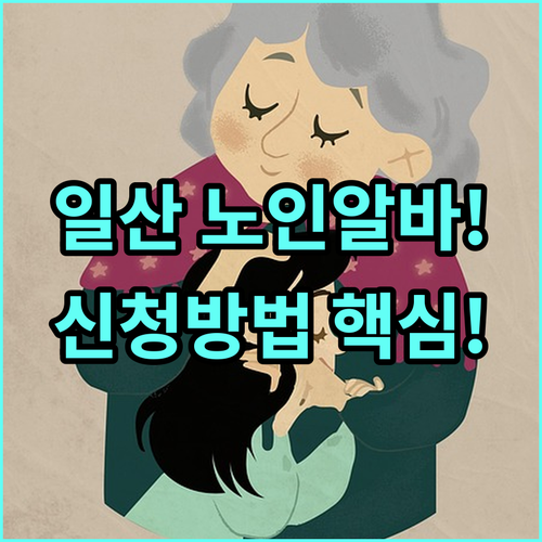고양 일산동구 시니어클럽 노인 일자리..