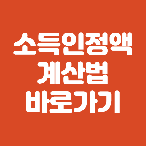 소득인정액 계산법