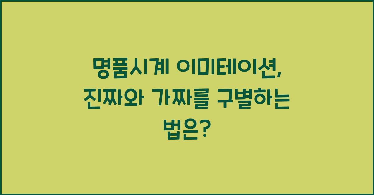 명품시계 이미테이션