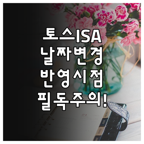 토스증권 ISA 자동이체 날짜 변경 ..