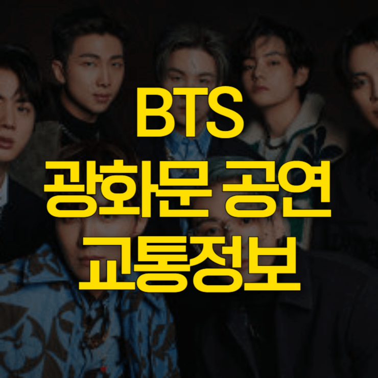 bts-광화문-공연-교통통제-대표-이미지