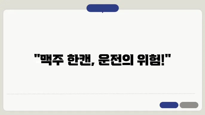 한 캔 음주운전의 위험