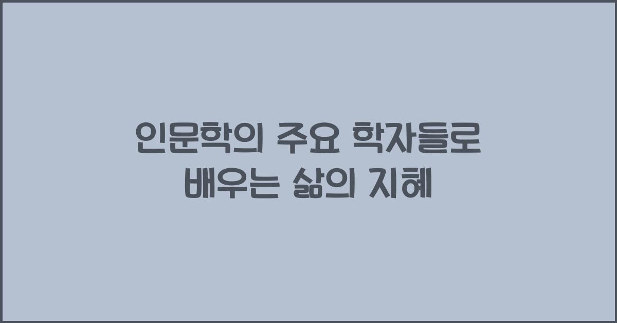 인문학의 주요 학자