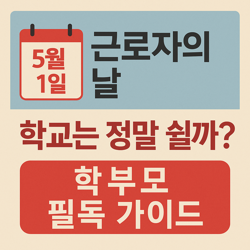 근로자의날 학교 휴일여부 블로그 섬네일