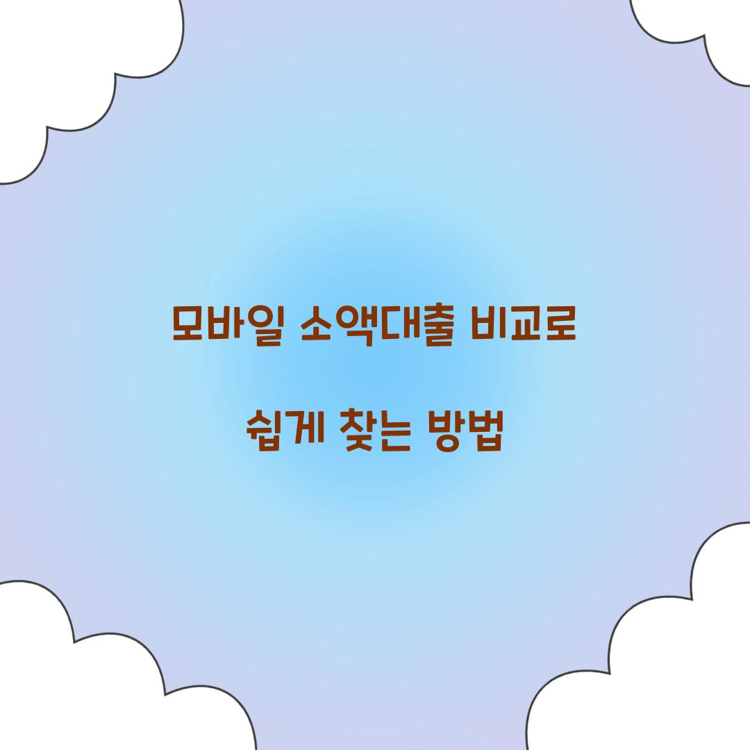모바일 소액대출 비교