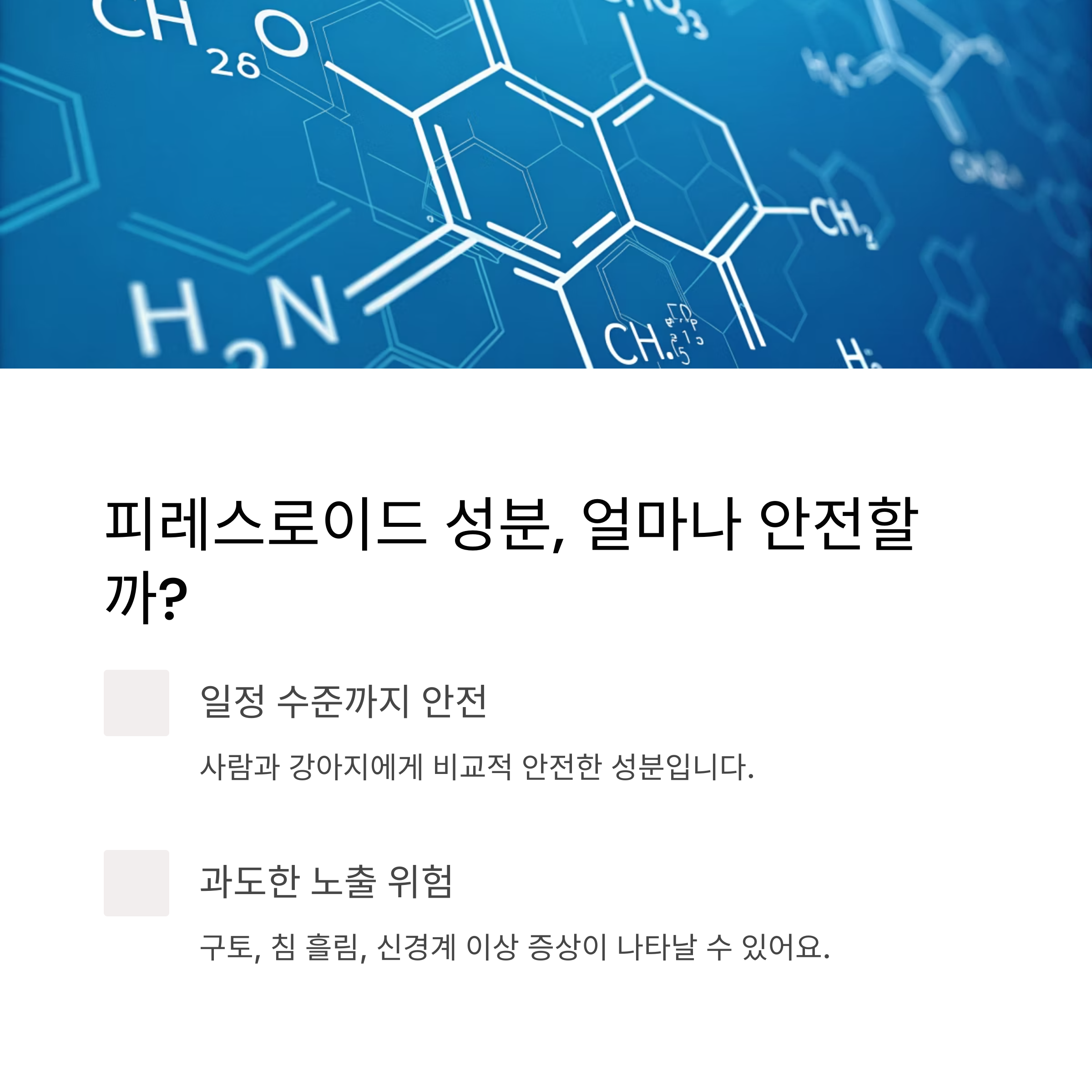 피레스로이드 성분, 얼마나 안전할까?