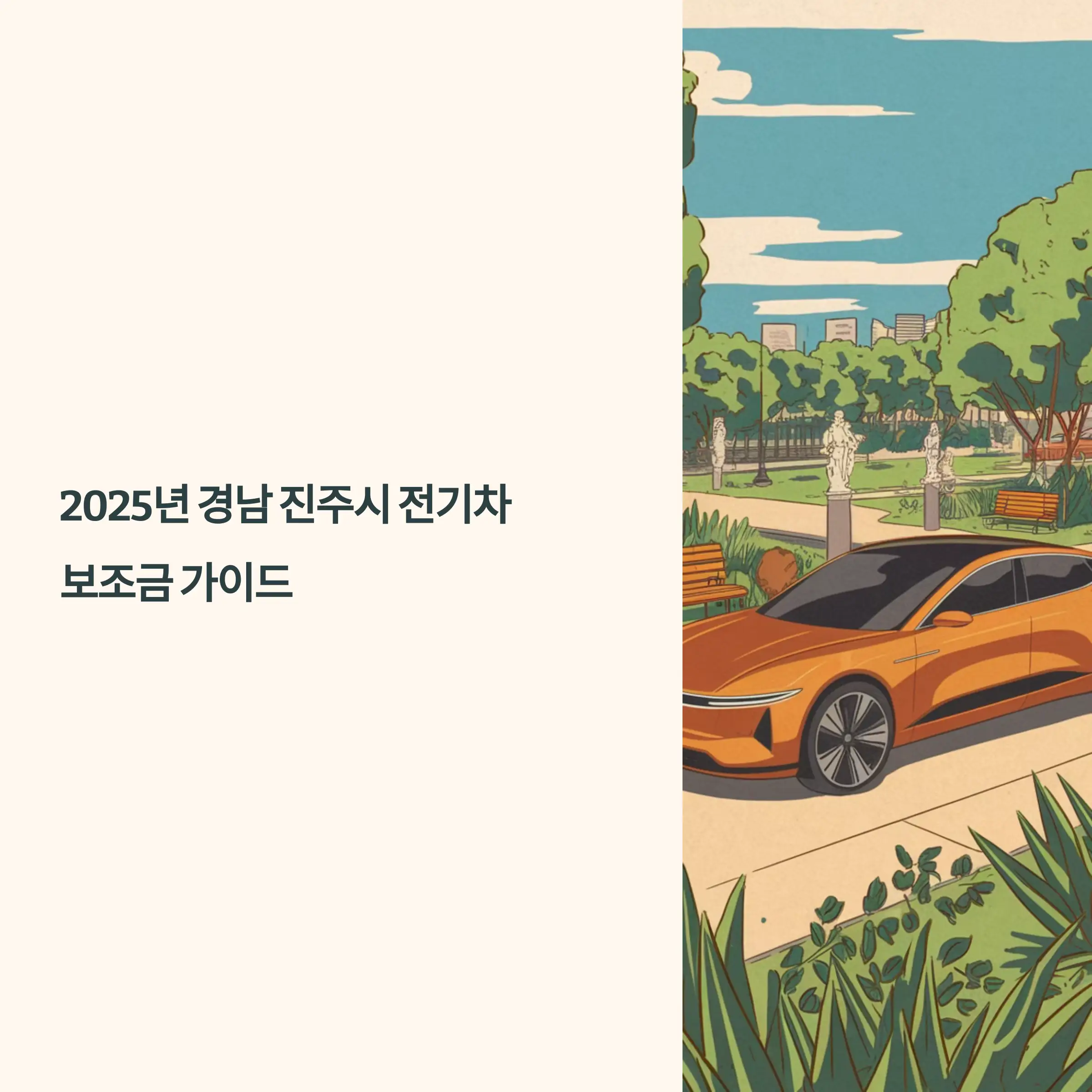 2025년 경남 진주시 전기차 보조금