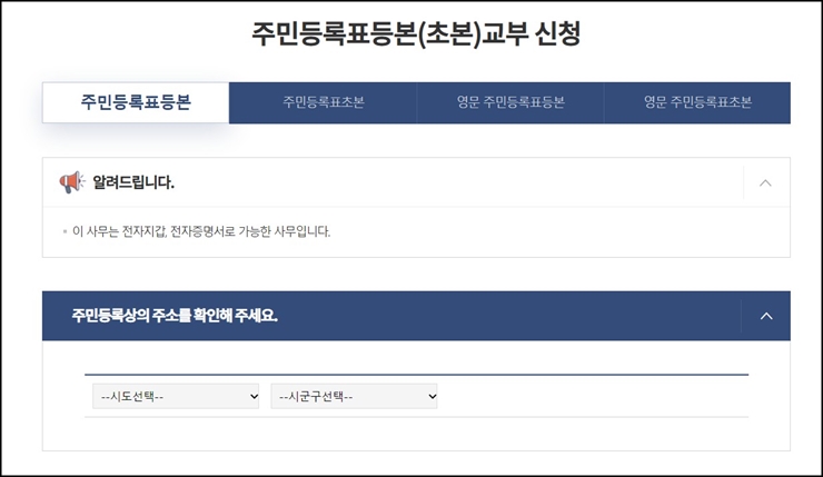 주민등록등본 교부 신청