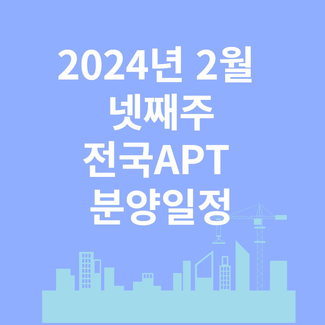 2024 2월 넷째 주 분양 일정 광주 분양 단지 서울 모델 하우스