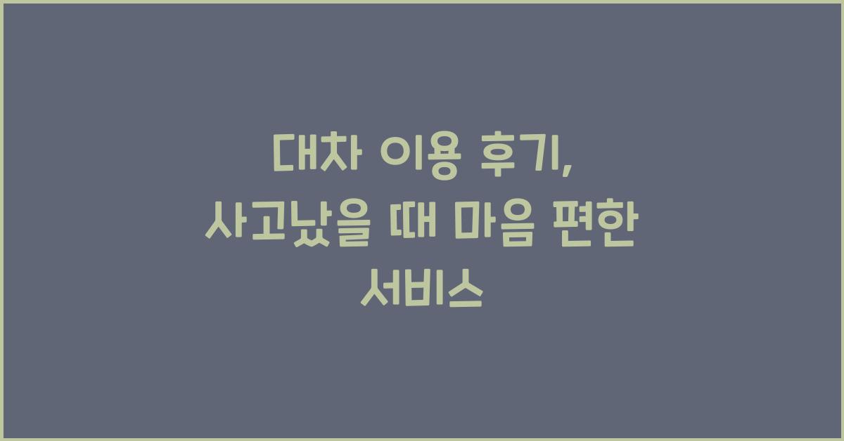 대차