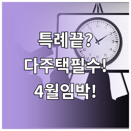 토지거래허가 특례와 양도세 중과 종료..