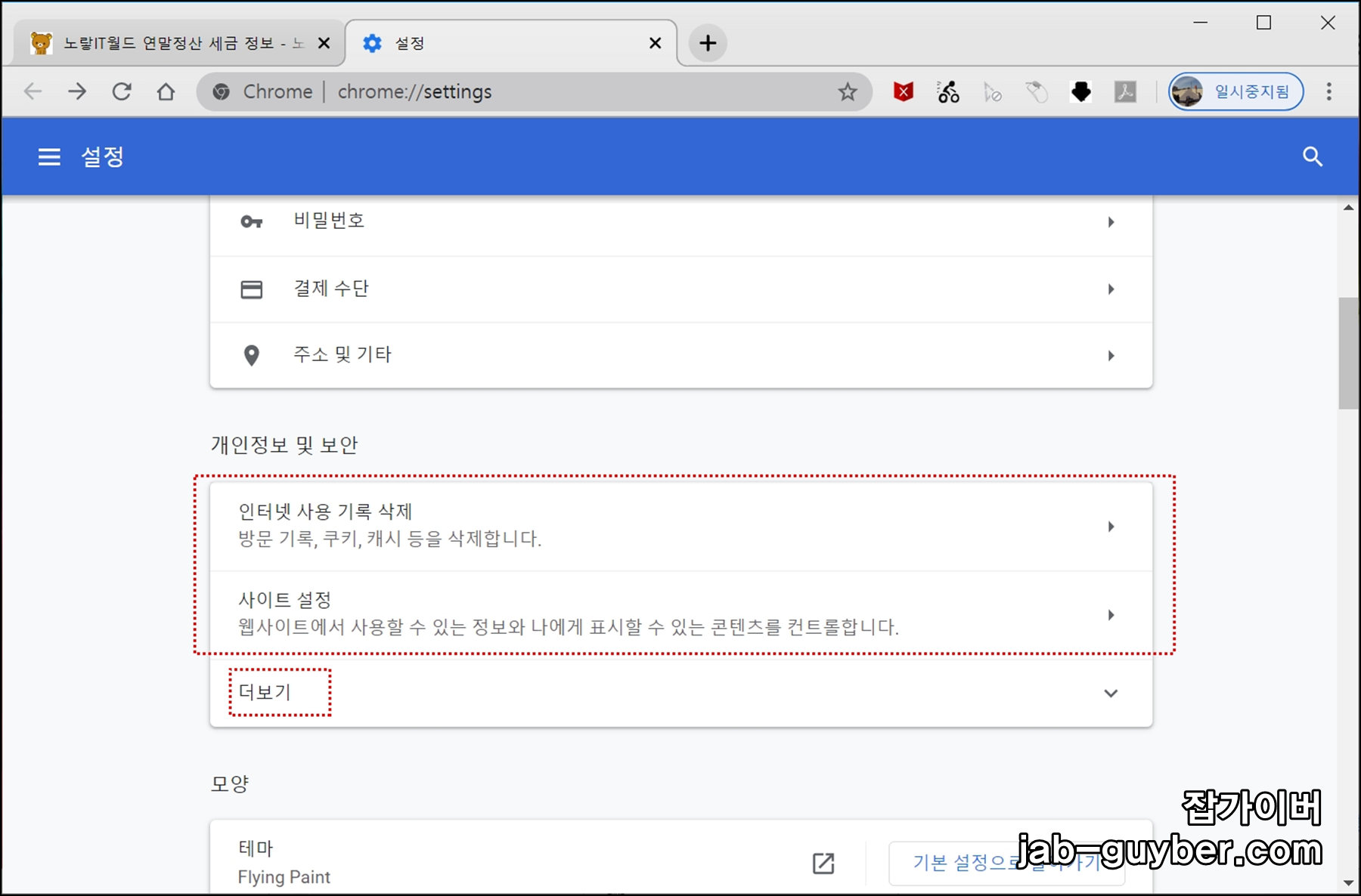 개인정보 및 보안에서 인터넷 사용 기록 삭제로 들어가는 메뉴 위치