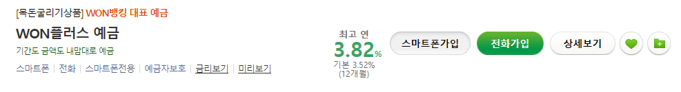 우리은행 WON플러스 예금