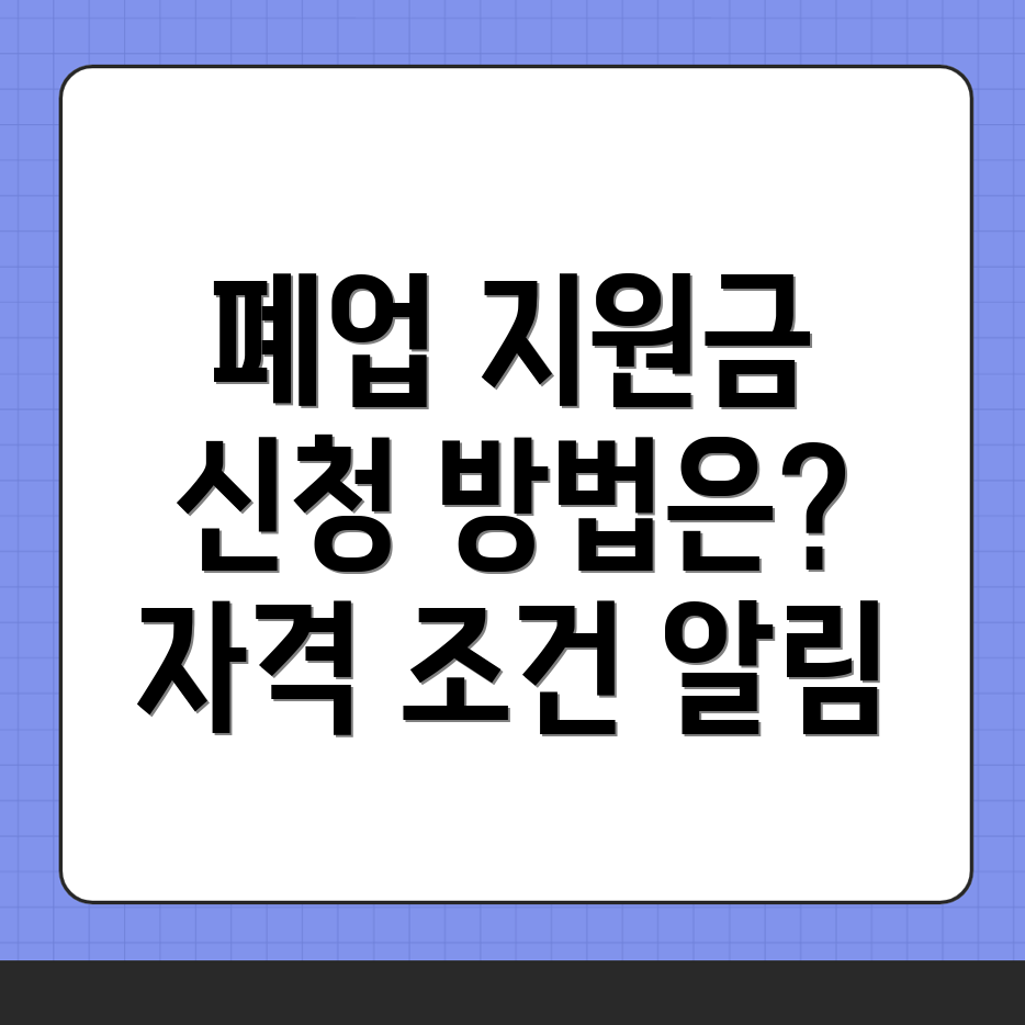대포동 폐업지원금