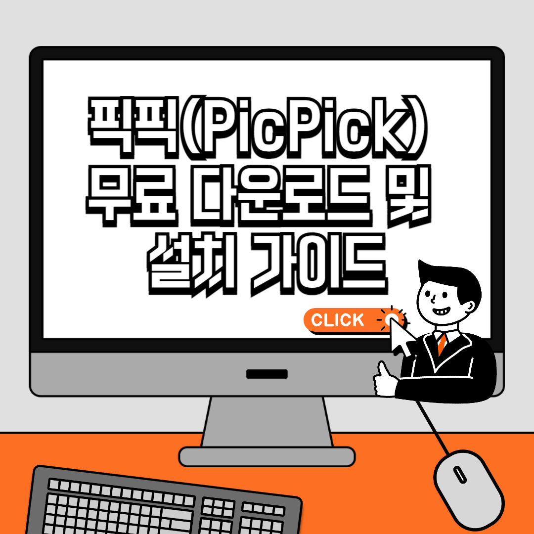 픽픽(PicPick) 무료 다운로드 및 설치 가이드