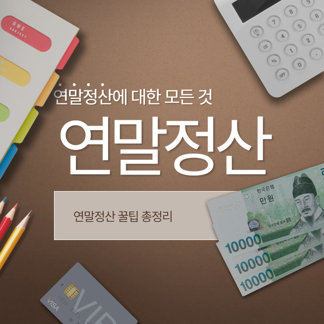 연말정산 100% 활용법