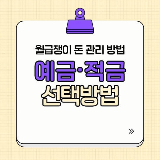 월급쟁이 돈 관리 방법 나에게 맞는 선택하기