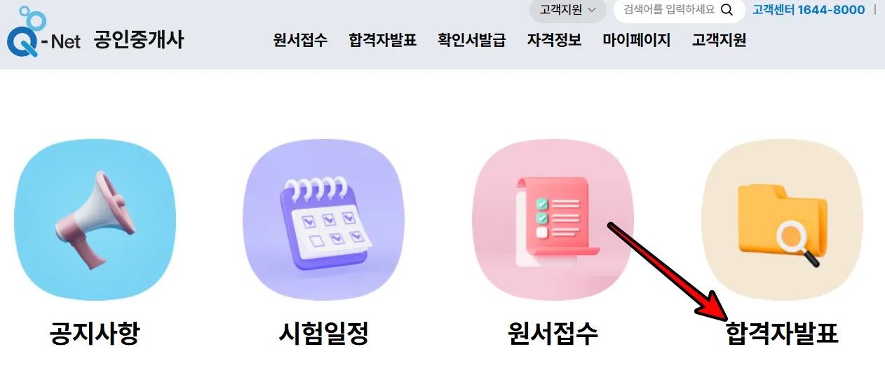 큐넷 공인중개사 합격자 알아보기