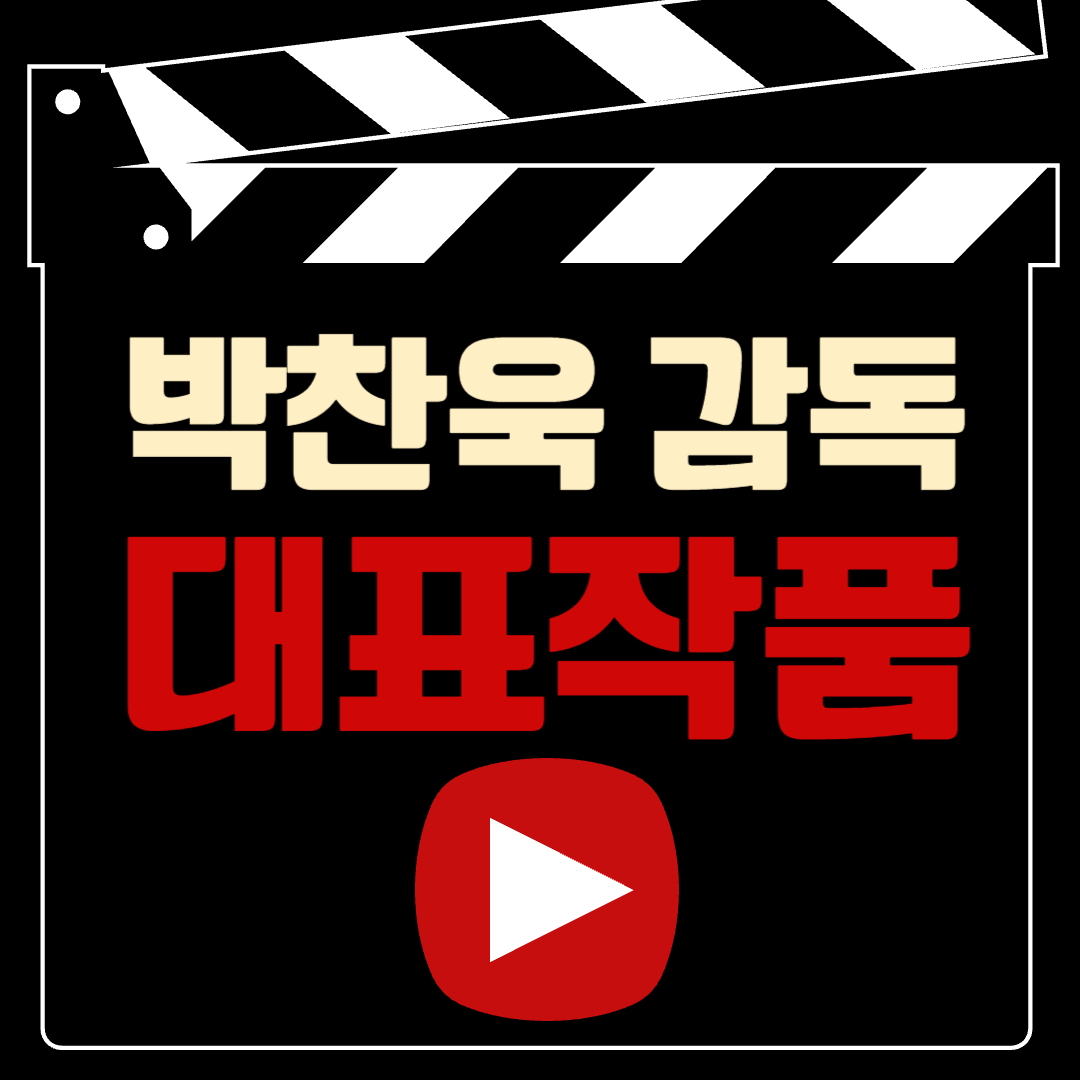 박찬욱감독영화