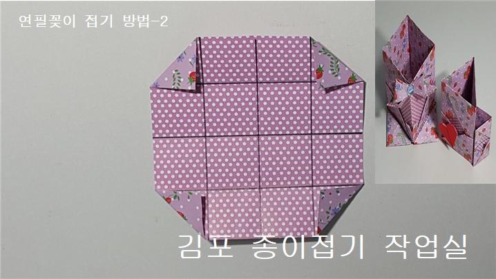 2번의 설명과 같이 접으며 선을 잘 살피며 합니다.