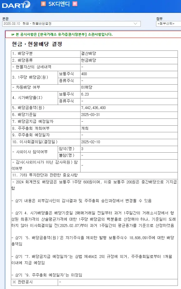 SK디앤디(210980) 2025년 배당금, 배당일, 배당락일