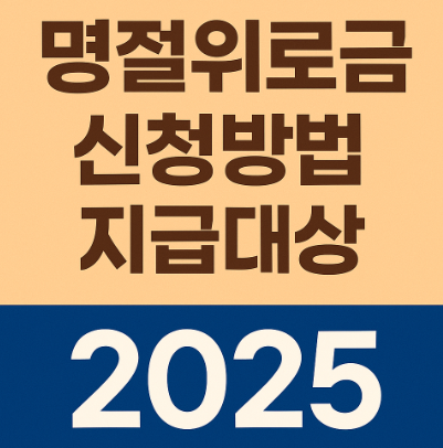 명절위로금 신청방법