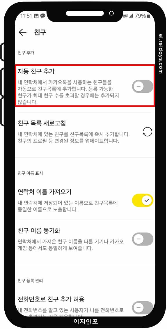 카카오톡 친구 자동 추가 기능 끄는 방법