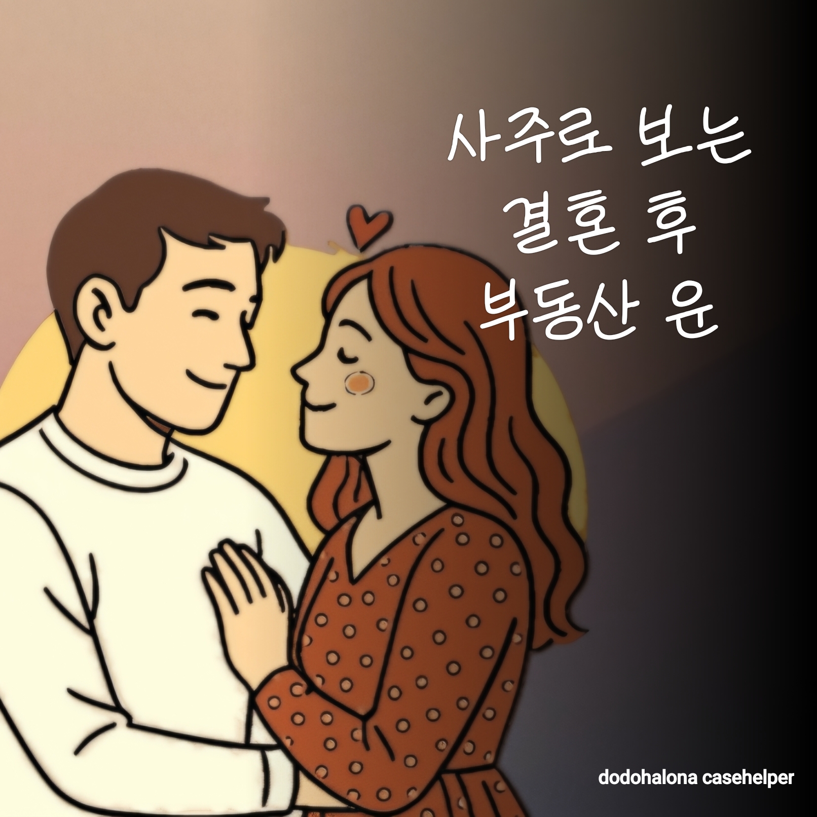 사주로 보는 결혼 후 주거 선택 부동산운