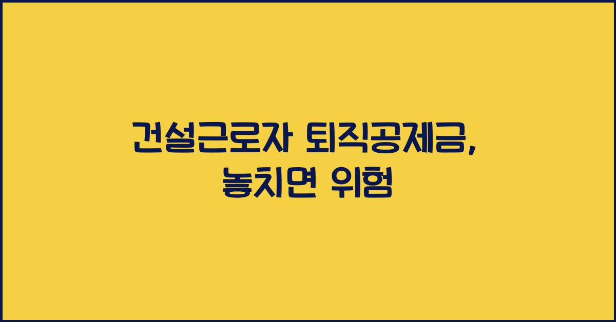 건설근로자 퇴직공제금