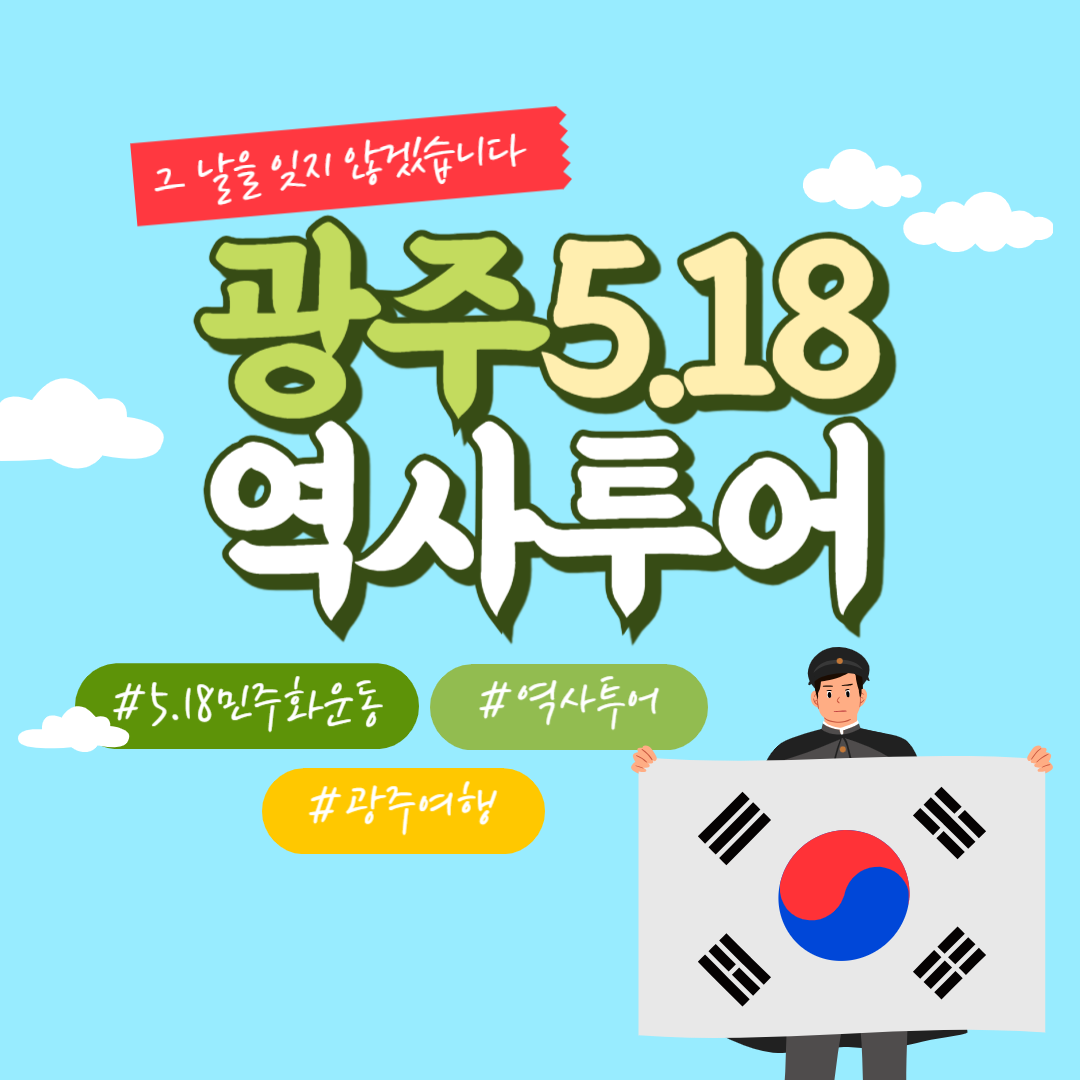 광주 5.18 역사투어 완전 정리 &ndash; 꼭 가봐야 할 민주주의 성지 5곳