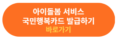 국민행복카드 발급 신청하기